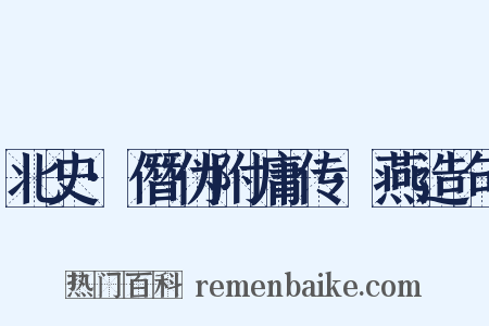 北史·僭伪附庸传·燕造句是什么意思的图片